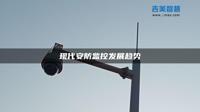 办公室智能安防：如何选择合适设备**