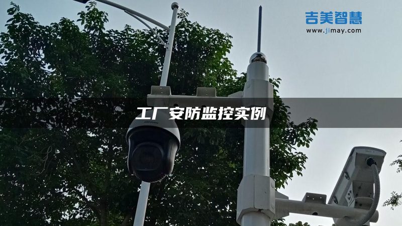 室外防水监控系统：性能解析与优缺点分析**
